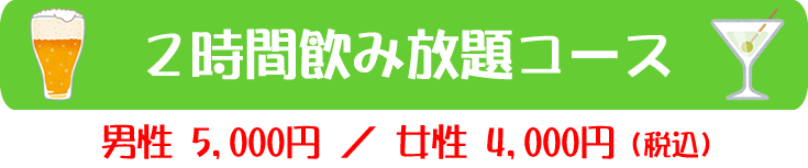 2時間飲み放題コース
