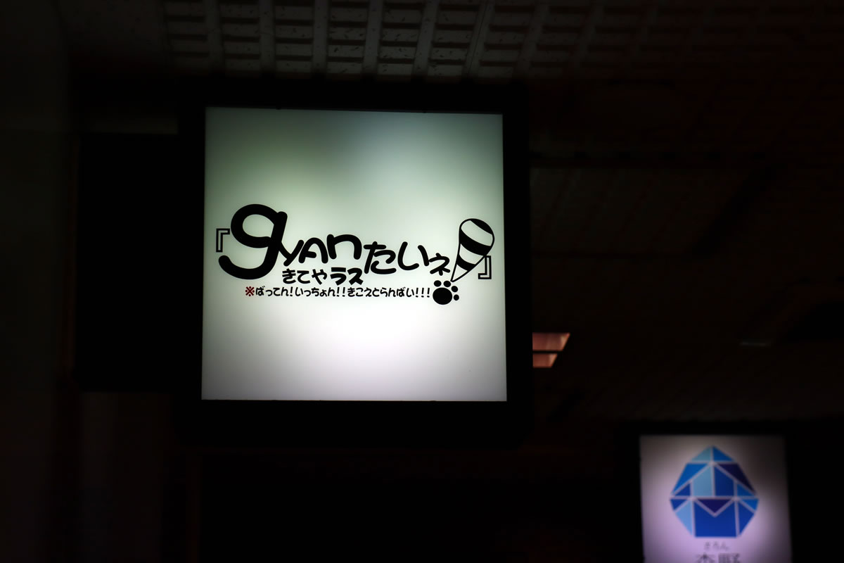 gyAnきてやラスたいネ!