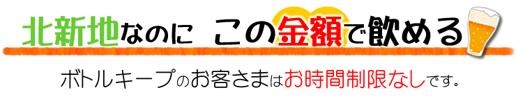 北新地なのにこの金額!